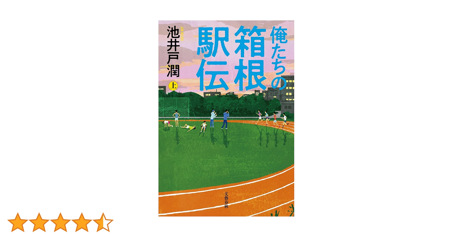 俺たちの箱根駅伝 上 | 池井戸 潤 |本 | 通販 | Amazon